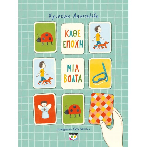 ΚΑΘΕ ΕΠΟΧΗ ΜΙΑ ΒΟΛΤΑ (9786180157796)