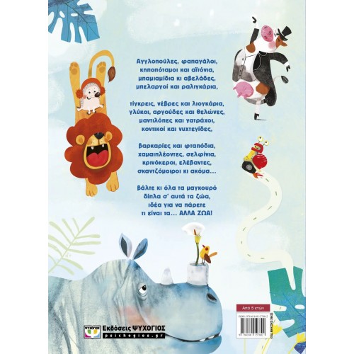 ΑΛΛΑ ΖΩΑ (9786180157802)