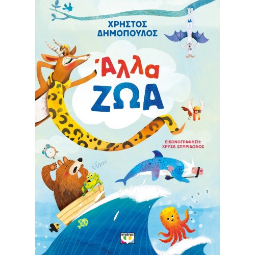 ΑΛΛΑ ΖΩΑ (9786180157802)