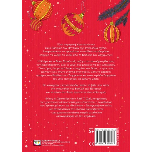 Ο ΚΑΡΥΟΘΡΑΥΣΤΗΣ ΚΑΙ ΟΙ ΣΚΑΝΤΑΛΙΕΣ ΤΟΥ ΒΑΣΙΛΙΑ ΤΩΝ ΠΟΝΤΙΚΩΝ (9786180157840) Ο ΚΑΡΥΟΘΡΑΥΣΤΗΣ ΚΑΙ ΟΙ ΣΚΑΝΤΑΛΙΕΣ ΤΟΥ ΒΑΣΙΛΙΑ ΤΩΝ ΠΟΝΤΙΚΩΝ (9786180157840)