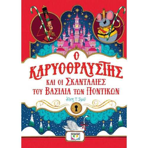 Ο ΚΑΡΥΟΘΡΑΥΣΤΗΣ ΚΑΙ ΟΙ ΣΚΑΝΤΑΛΙΕΣ ΤΟΥ ΒΑΣΙΛΙΑ ΤΩΝ ΠΟΝΤΙΚΩΝ (9786180157840)