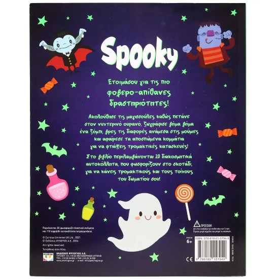 ΦΩΣΦΟΡΙΖΕ ΑΥΤΟΚΟΛΛΗΤΑ: SPOOKY (9786180157949) ΦΩΣΦΟΡΙΖΕ ΑΥΤΟΚΟΛΛΗΤΑ: SPOOKY (9786180157949)
