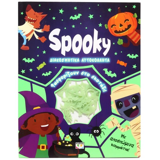 ΦΩΣΦΟΡΙΖΕ ΑΥΤΟΚΟΛΛΗΤΑ: SPOOKY (9786180157949) ΦΩΣΦΟΡΙΖΕ ΑΥΤΟΚΟΛΛΗΤΑ: SPOOKY (9786180157949)