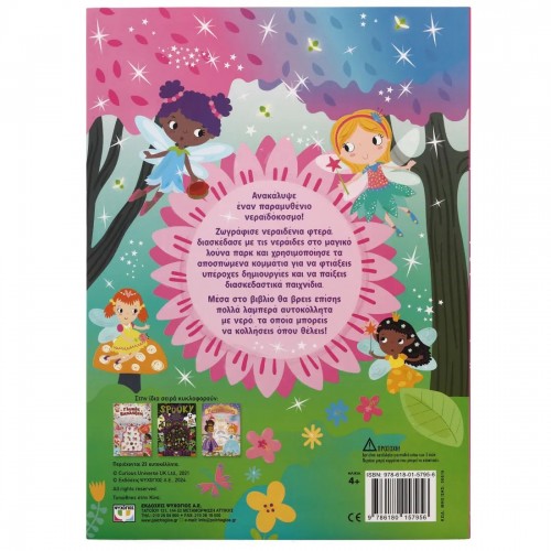 ΝΕΡΑΪΔΕΣ - ΔΙΑΣΚΕΔΑΣΗ ΜΕ ΑΥΤΟΚΟΛΛΗΤΑ ΜΕ ΝΕΡΟ (9786180157956)