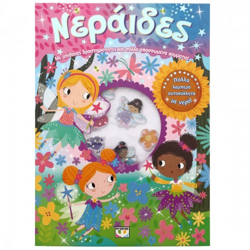 ΝΕΡΑΪΔΕΣ - ΔΙΑΣΚΕΔΑΣΗ ΜΕ ΑΥΤΟΚΟΛΛΗΤΑ ΜΕ ΝΕΡΟ (9786180157956)