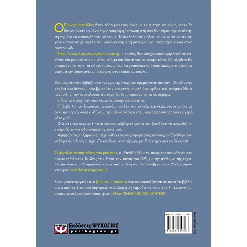 ΓΕΝΝΗΜΕΝΟΣ ΝΙΚΗΤΗΣ (9786180157987)