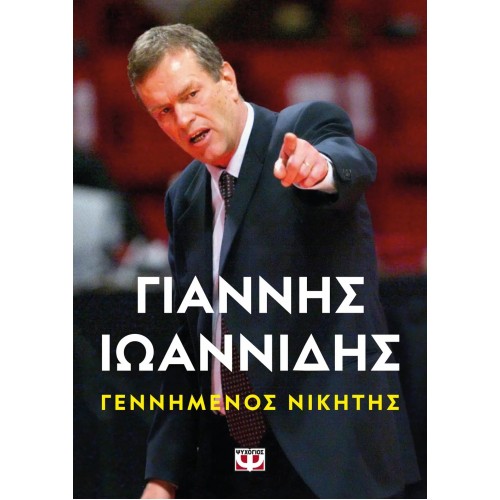 ΓΕΝΝΗΜΕΝΟΣ ΝΙΚΗΤΗΣ (9786180157987)