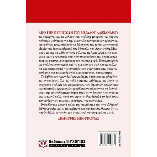 21+1 ΜΑΘΗΜΑΤΑ ΗΓΕΣΙΑΣ ΚΑΙ ΜΑΝΑΤΖΜΕΝΤ ΑΠΟ ΤΗ ΖΩΗ ΤΟΥ ΜΕΓΑΛΟΥ ΑΛΕΞΑΝΔΡΟΥ (9786180158076)