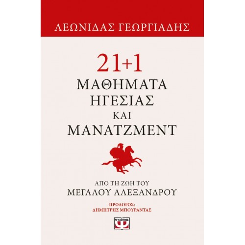21+1 ΜΑΘΗΜΑΤΑ ΗΓΕΣΙΑΣ ΚΑΙ ΜΑΝΑΤΖΜΕΝΤ ΑΠΟ ΤΗ ΖΩΗ ΤΟΥ ΜΕΓΑΛΟΥ ΑΛΕΞΑΝΔΡΟΥ (9786180158076)