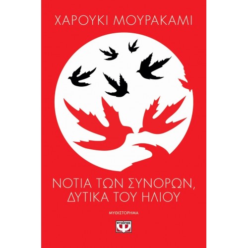 ΝΟΤΙΑ ΤΩΝ ΣΥΝΟΡΩΝ, ΔΥΤΙΚΑ ΤΟΥ ΗΛΙΟΥ (9786180158373)
