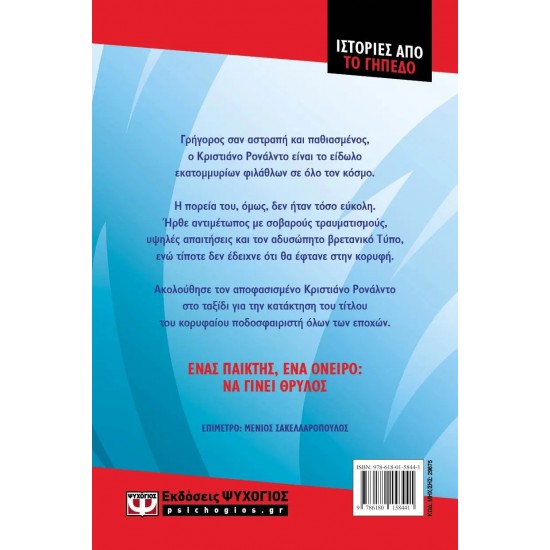 ΙΣΤΟΡΙΕΣ ΑΠΟ ΤΟ ΓΗΠΕΔΟ: ΡΟΝΑΛΝΤΟ (9786180158441)