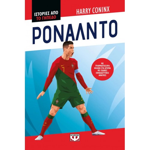 ΙΣΤΟΡΙΕΣ ΑΠΟ ΤΟ ΓΗΠΕΔΟ: ΡΟΝΑΛΝΤΟ (9786180158441)