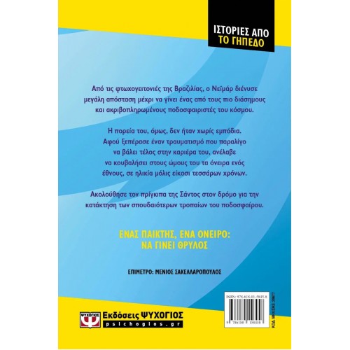 ΙΣΤΟΡΙΕΣ ΑΠΟ ΤΟ ΓΗΠΕΔΟ: ΝΕΪΜΑΡ (9786180158458)