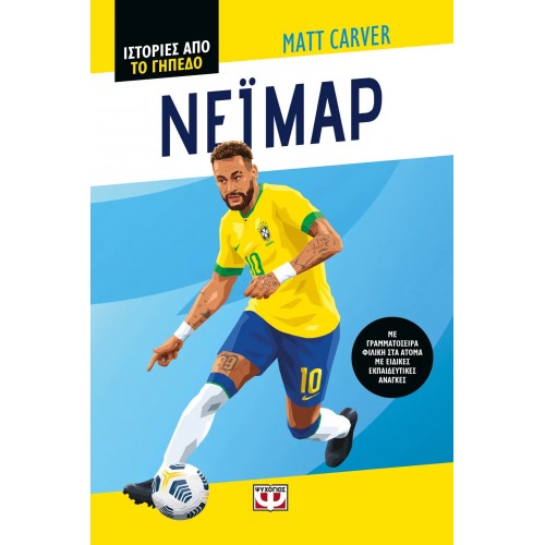 ΙΣΤΟΡΙΕΣ ΑΠΟ ΤΟ ΓΗΠΕΔΟ: ΝΕΪΜΑΡ (9786180158458)