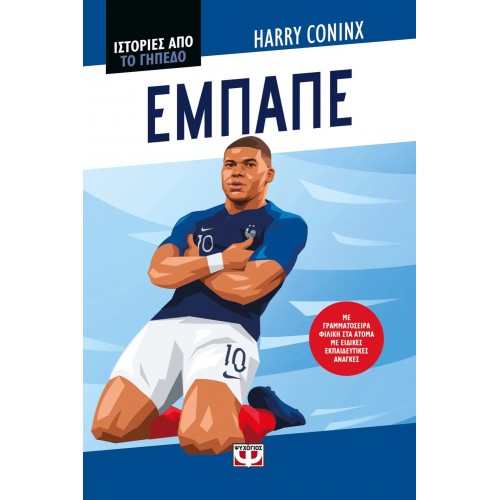 ΙΣΤΟΡΙΕΣ ΑΠΟ ΤΟ ΓΗΠΕΔΟ: ΕΜΠΑΠΕ (9786180158465)