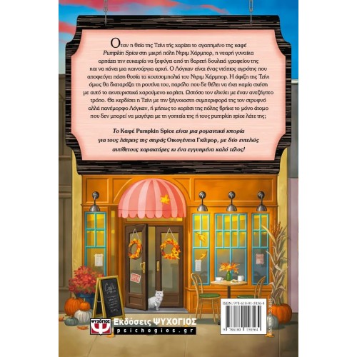 ΤΟ ΚΑΦΕ PUMPKIN SPICE (9786180158564)