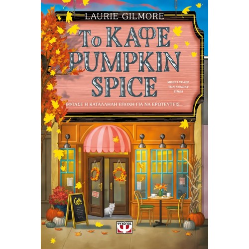 ΤΟ ΚΑΦΕ PUMPKIN SPICE (9786180158564)