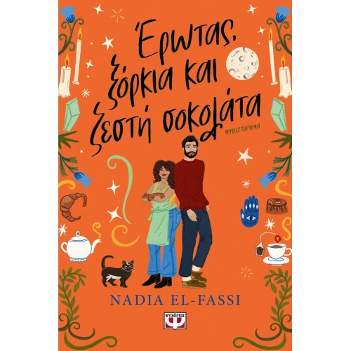 ΕΡΩΤΑΣ, ΞΟΡΚΙΑ ΚΑΙ ΖΕΣΤΗ ΣΟΚΟΛΑΤΑ (9786180158588)