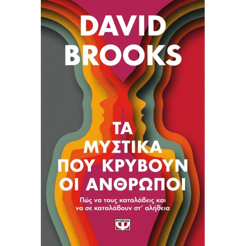 ΤΑ ΜΥΣΤΙΚΑ ΠΟΥ ΚΡΥΒΟΥΝ ΟΙ ΑΝΘΡΩΠΟΙ (9786180158649)