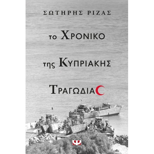 ΤΟ ΧΡΟΝΙΚΟ ΤΗΣ ΚΥΠΡΙΑΚΗΣ ΤΡΑΓΩΔΙΑΣ (9786180158656)