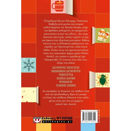 ΟΛΟΙ ΑΥΤΑ ΤΑ ΧΡΙΣΤΟΥΓΕΝΝΑ ΕΧΟΥΝ ΕΝΑ ΜΥΣΤΙΚΟ (9786180158700) ΟΛΟΙ ΑΥΤΑ ΤΑ ΧΡΙΣΤΟΥΓΕΝΝΑ ΕΧΟΥΝ ΕΝΑ ΜΥΣΤΙΚΟ (9786180158700)