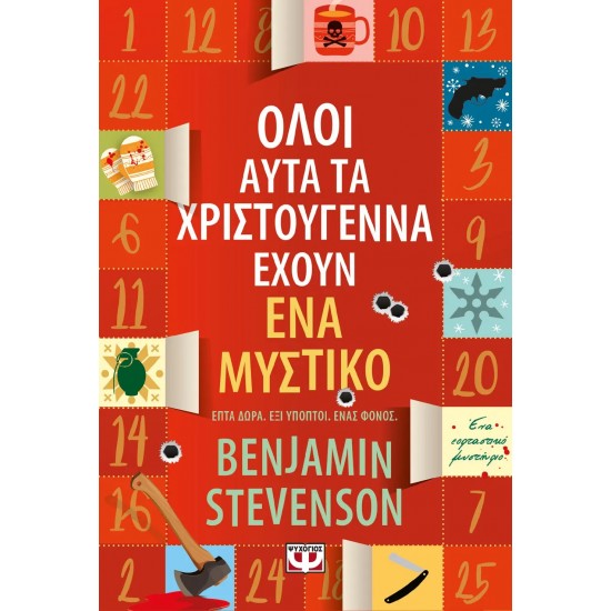 ΟΛΟΙ ΑΥΤΑ ΤΑ ΧΡΙΣΤΟΥΓΕΝΝΑ ΕΧΟΥΝ ΕΝΑ ΜΥΣΤΙΚΟ (9786180158700) ΟΛΟΙ ΑΥΤΑ ΤΑ ΧΡΙΣΤΟΥΓΕΝΝΑ ΕΧΟΥΝ ΕΝΑ ΜΥΣΤΙΚΟ (9786180158700)