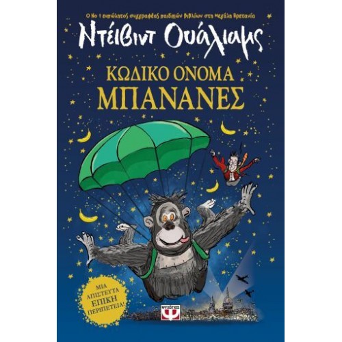 ΚΩΔΙΚΟ ΟΝΟΜΑ ΜΠΑΝΑΝΕΣ(9786180158786)