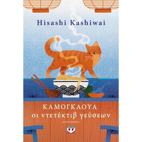 ΚΑΜΟΓΚΑΟΥΑ. ΟΙ ΝΤΕΤΕΚΤΙΒ ΓΕΥΣΕΩΝ (9786180158809)