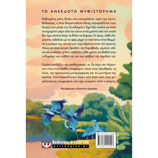 ΤΑ ΛΕΜΕ ΤΟΝ ΑΥΓΟΥΣΤΟ - ΜΑΛΑΚΟ ΕΞΩΦΥΛΛΟ (9786180158908)