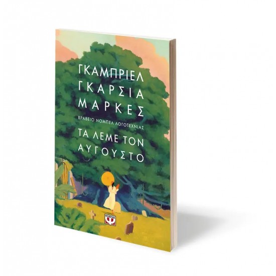 ΤΑ ΛΕΜΕ ΤΟΝ ΑΥΓΟΥΣΤΟ - ΜΑΛΑΚΟ ΕΞΩΦΥΛΛΟ (9786180158908)