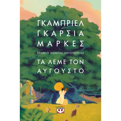 ΤΑ ΛΕΜΕ ΤΟΝ ΑΥΓΟΥΣΤΟ - ΜΑΛΑΚΟ ΕΞΩΦΥΛΛΟ (9786180158908)