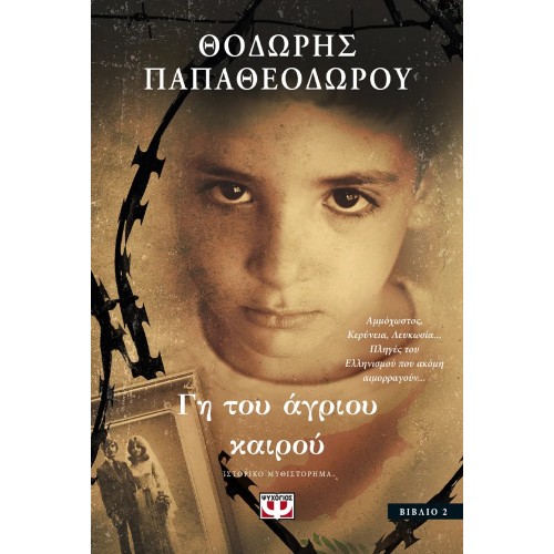 ΓΗ ΤΟΥ ΑΓΡΙΟΥ ΚΑΙΡΟΥ (9786180159073)
