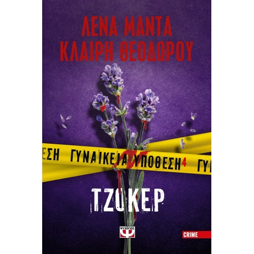 ΓΥΝΑΙΚΕΙΑ ΥΠΟΘΕΣΗ 4 - ΤΖΟΚΕΡ (9786180159257)