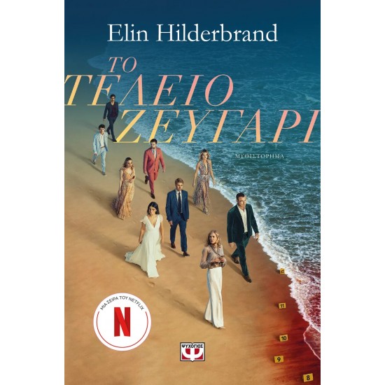 ΤΟ ΤΕΛΕΙΟ ΖΕΥΓΑΡΙ (9786180159318) ΤΟ ΤΕΛΕΙΟ ΖΕΥΓΑΡΙ (9786180159318)