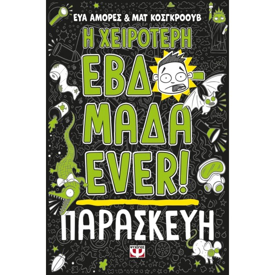 Η ΧΕΙΡΟΤΕΡΗ ΕΒΔΟΜΑΔΑ EVER! 5: ΠΑΡΑΣΚΕΥΗ(9786180159615)