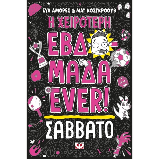 Η ΧΕΙΡΟΤΕΡΗ ΕΒΔΟΜΑΔΑ EVER! 6: ΣΑΒΒΑΤΟ(9786180159622)