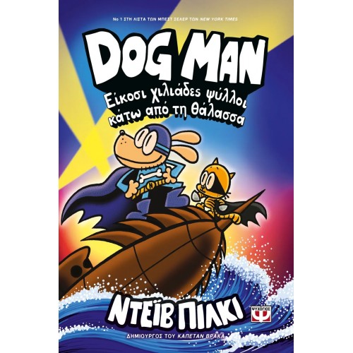 DOG MAN 11 - ΕΙΚΟΣΙ ΧΙΛΙΑΔΕΣ ΨΥΛΛΟΙ ΚΑΤΩ ΑΠΟ ΤΗ ΘΑΛΑΣΣΑ (9786180159639)
