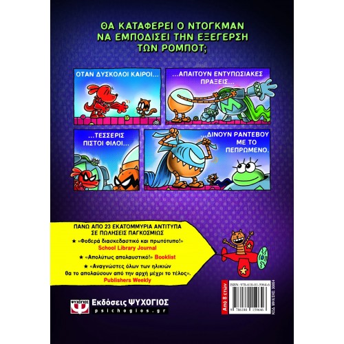 DOG MAN 12 - ΤΟ ΑΛΙΚΟ ΛΥΚΟΣΚΥΛΟ (9786180159646)