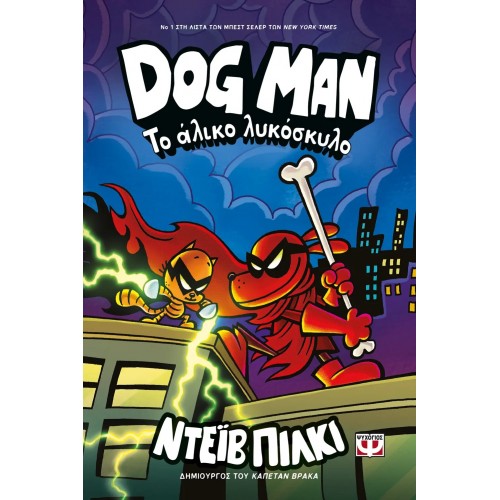 DOG MAN 12 - ΤΟ ΑΛΙΚΟ ΛΥΚΟΣΚΥΛΟ (9786180159646)