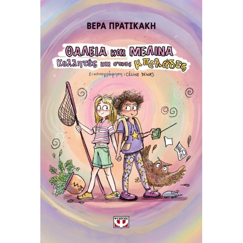 ΘΑΛΕΙΑ ΚΑΙ ΜΕΛΙΝΑ. ΚΟΛΛΗΤΕΣ ΚΑΙ ΣΤΟΥΣ ΜΠΕΛΑΔΕΣ (9786180159660)