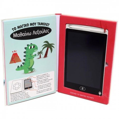 ΤΟ ΜΑΓΙΚΟ ΜΟΥ ΤΑΜΠΛΕΤ: ΜΑΘΑΙΝΩ ΛΕΞΟΥΛΕΣ(9786180159752)