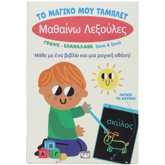 ΤΟ ΜΑΓΙΚΟ ΜΟΥ ΤΑΜΠΛΕΤ: ΜΑΘΑΙΝΩ ΛΕΞΟΥΛΕΣ(9786180159752) ΤΟ ΜΑΓΙΚΟ ΜΟΥ ΤΑΜΠΛΕΤ: ΜΑΘΑΙΝΩ ΛΕΞΟΥΛΕΣ(9786180159752)