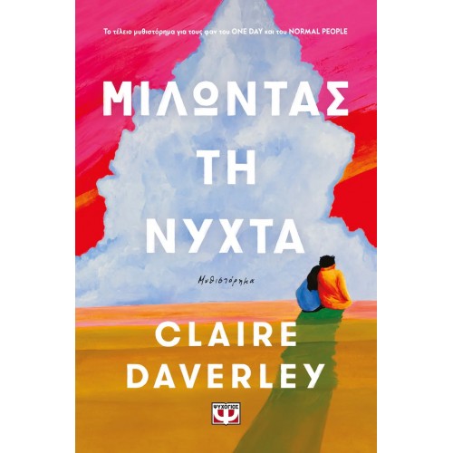 ΜΙΛΩΝΤΑΣ ΤΗ ΝΥΧΤΑ (9786180159943)