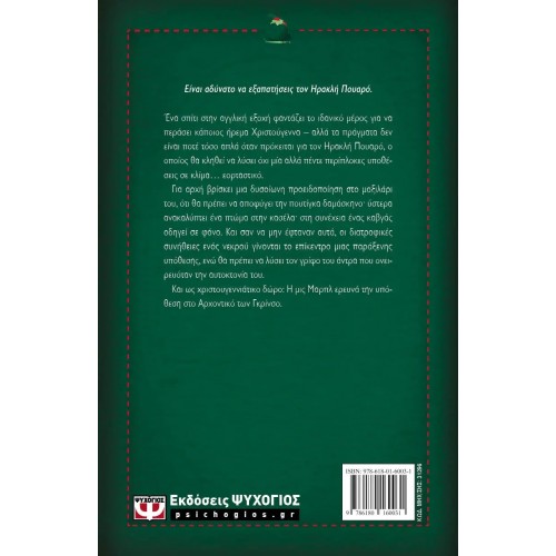 Η ΠΕΡΙΠΕΤΕΙΑ ΤΗΣ ΧΡΙΣΤΟΥΓΕΝΝΙΑΤΙΚΗΣ ΠΟΥΤΙΓΚΑΣ - ΣΚΛΗΡΟΔΕΤΗ ΕΚΔΟΣΗ (9786180160031)