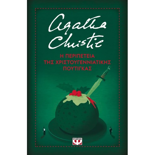 Η ΠΕΡΙΠΕΤΕΙΑ ΤΗΣ ΧΡΙΣΤΟΥΓΕΝΝΙΑΤΙΚΗΣ ΠΟΥΤΙΓΚΑΣ - ΣΚΛΗΡΟΔΕΤΗ ΕΚΔΟΣΗ (9786180160031)