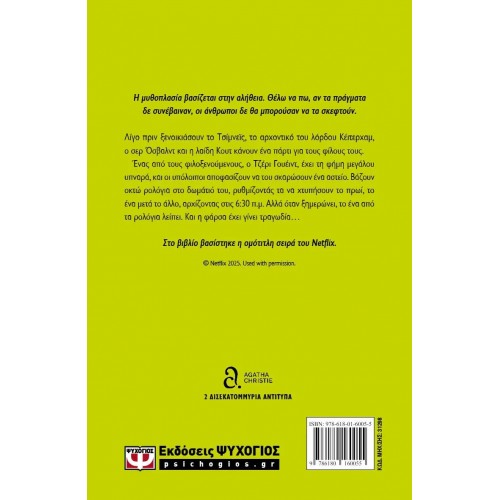 ΤΟ ΜΥΣΤΗΡΙΟ ΤΩΝ ΕΦΤΑ ΡΟΛΟΓΙΩΝ - ΤΗΛΕΟΠΤΙΚΗ ΣΕΙΡΑ (9786180160055)