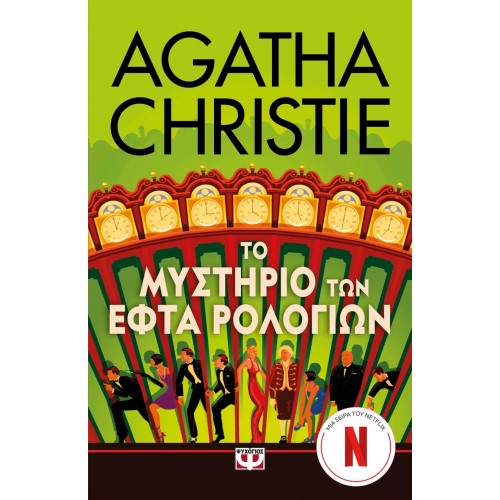 ΤΟ ΜΥΣΤΗΡΙΟ ΤΩΝ ΕΦΤΑ ΡΟΛΟΓΙΩΝ - ΤΗΛΕΟΠΤΙΚΗ ΣΕΙΡΑ (9786180160055)