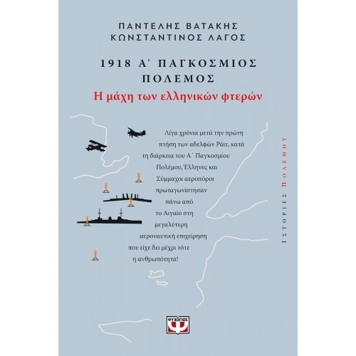 1918, Α' ΠΑΓΚΟΣΜΙΟΣ ΠΟΛΕΜΟΣ: Η ΜΑΧΗ ΤΩΝ ΕΛΛΗΝΙΚΩΝ ΦΤΕΡΩΝ(9786180160352)