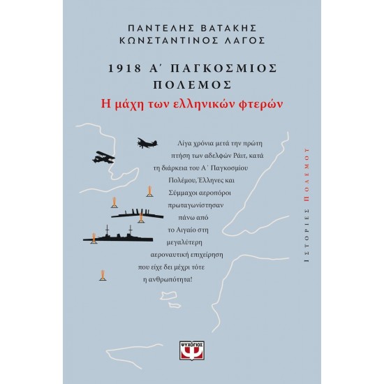 1918, Α' ΠΑΓΚΟΣΜΙΟΣ ΠΟΛΕΜΟΣ: Η ΜΑΧΗ ΤΩΝ ΕΛΛΗΝΙΚΩΝ ΦΤΕΡΩΝ(9786180160352) 1918, Α' ΠΑΓΚΟΣΜΙΟΣ ΠΟΛΕΜΟΣ: Η ΜΑΧΗ ΤΩΝ ΕΛΛΗΝΙΚΩΝ ΦΤΕΡΩΝ(9786180160352)