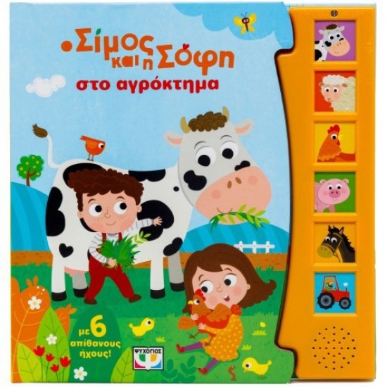 Ο ΣΙΜΟΣ ΚΑΙ Η ΣΟΦΗ ΣΤΟ ΑΓΡΟΚΤΗΜΑ ΜΕ 6 ΗΧΟΥΣ(9786180160512)